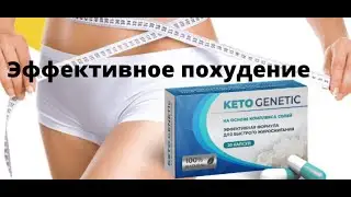 Обзор Keto Genetic.