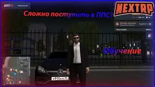 Как поступить в ППС? | NEXTRP