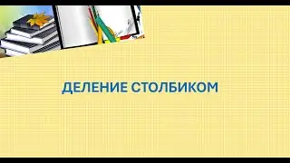 Деление столбиком