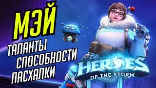 МЭЙ ТАНК! // ВСЕ ТАЛАНТЫ СПОСОБНОСТИ И ПАСХАЛКИ // HEROES OF THE STORM // ХОТС