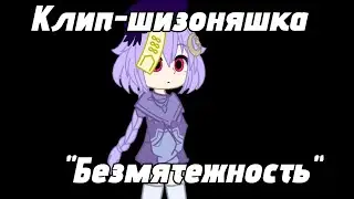 Клип-Шизоняшка 