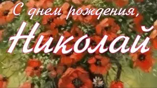 НИКОЛАЙ, С ДНЕМ РОЖДЕНИЯ
