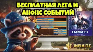 [INFINITE MAGICRAID] ХАЛЯВНАЯ ЛЕГА, ПРОМОКОД И АНОНС СОБЫТИЙ