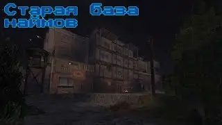 Старая база Наёмников , до дня Х / STACLRAFT