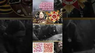 Герой Советского Союза – Тарасов Григорий Иванович