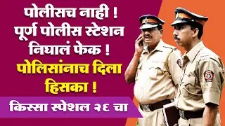 एक पोलीस नाही ! पूर्ण पोलीस स्टेशन निघालं फेक ! पोलिसांनाच दाखवला हिसका ! मजेदार किस्सा !