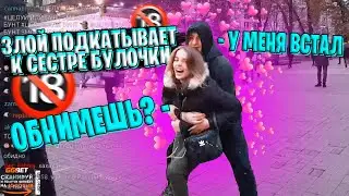 ЗЛОЙ НАШЕЛ СЕБЕ НОВУЮ ДЕВУШКУ / ОБНЯЛ СЕСТРУ БУЛОЧКИ / ЗЛОЙ ПОДКАТЫВАЕТ НА ПРОТЯЖЕНИИ 5 МИНУТ