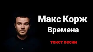 Макс Корж - Времена / lyrics / текст песни / караоке