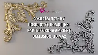 Создаём патину позолоту в Corona, 3d max