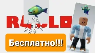Бесплатная Рыба Попугай в Роблокс!!!🐠