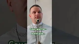 Наше переображення полягає у віднайденні справжнього сенсу життя…
