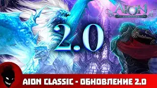 Aion Classic - АНОНС ОБНОВЛЕНИЯ 2.0