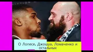 О Джошуа, Лопесе, Фьюри, Ломаченко, Камбососе и других