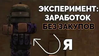 ЭКСПЕРИМЕНТ: Заработок без ЗАКУПОВ? | STALCRAFT