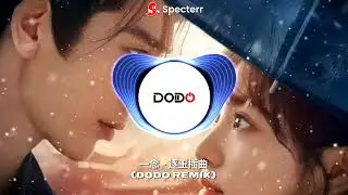 一念 - 逐玉插曲 (DoDo Remix)