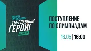 Поступление по олимпиадам