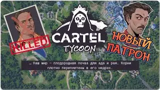 Cartel Tycoon ПОЛНОЕ прохождение. Это тебе не пряниками торговать