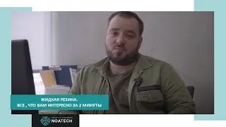 Жидкая резина. Все, что нужно знать, за 2 минуты