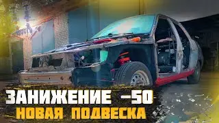 СКОЛЬКО СТОИТ ЗАНИЖЕНИЕ В КРУГ на ВАЗ в 2024 ГОДУ??? НОВАЯ ПОДВЕСКА В КРУГ