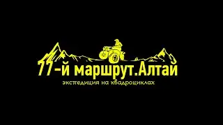 77-й маршрут.Алтай