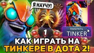 ЛЕНС показал КАК НУЖНО ИГРАТЬ на ТИНКЕРЕ против ЛАНАИ! | LENS TINKER STREAM DOTA 2