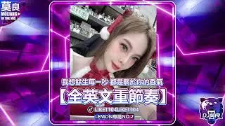 DJ莫良-2024.我想餘生每一秒 都是關於你的香氣【全英文精緻版】(Lemon 專屬 No.2)