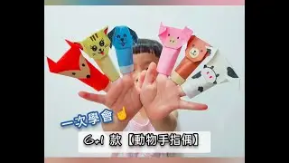【摺紙】7款動物手指偶