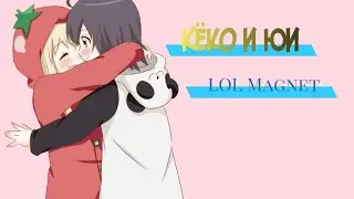 Кёко и Юи — LOL Magnet