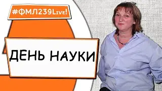 2024 ФМЛ239Live День науки