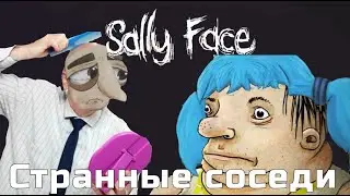 Салли фейс - Странные соседи