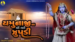 Yamunaji Na Kanthe Mari Zupdi | યમુનાજી ના કાઠે મારી ઝુપડી | Yamunaji Popular Song | Shreenathji