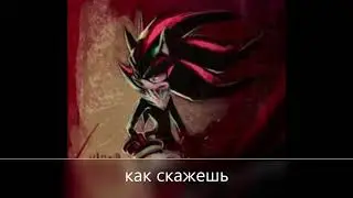 жизнь шедоу комикс часть5
