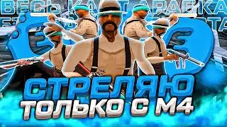 ВКЛЮЧИЛ МОНИТОР И ПОШЕЛ НА КАПТ ТОЛЬКО С М4 EVOLVE RP GTA SAMP