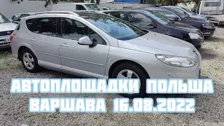 Автоплощадки Польши. Варшава 16.08.2022 поиск авто и 