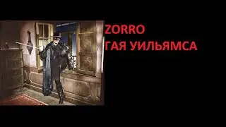 ZORRO -ЧАСТЬ 2 -  ФИЛЬМЫ - ГАЙ УИЛЬЯМС И  ДУГЛАС ФЭРБЕНКС