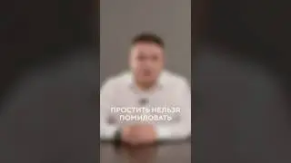 Простить нельзя помиловать / Восьмая Заповедь #shorts #авторскоеправо #мировое