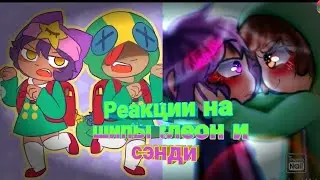 Реакции на шипы леон и сэнди///гача-лайф///leondy