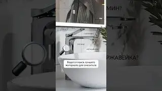 Из чего делают надежные смесители🤔Совет от эксперта внутри #смеситель #ванная