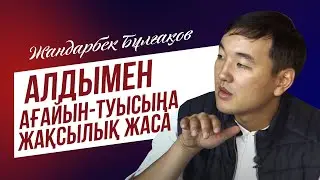 Жандарбек Бұлғақов: Алдымен ағайын-туысыңа жақсылық жаса!