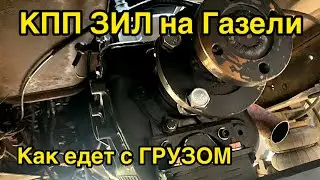 ТЕСТ КПП ЗИЛ на Газели с ГРУЗОМ / Рамка АПВГК