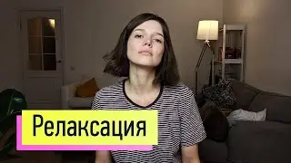 Релаксация . Как снять тревожность, панику, стресс! Мышечная релаксация по Якобсону