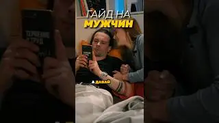 Инструкция к мужчинам🔥😄