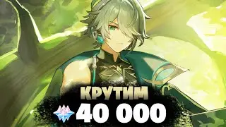 КРУТИМ на АМЕРИКЕ и ЕВРОПЕ КАДЗУХУ И АЛЬ-ХАЙТАМА! - КРУТИМ 40 000 ГЕМОВ | Genshin Impact 3.7