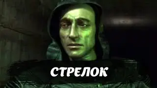 Сталкер : судьба Стрелка