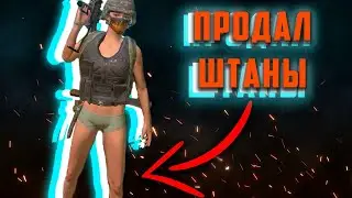 PUBG 🔥 МОНТАЖ 🔥 тактика игры без штанов.