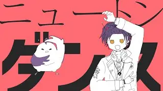 ニュートンダンス /  ナユタン星人 × Chinozo (初音ミク & FloweR)  歌ってみた【渡会雲雀/にじさんじ】 #あの8人でナユタンメドレー