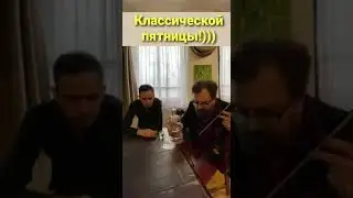 Классическая пятница. Но алкоголь в больших количествах вреден для здоровья.!