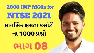 2000 McQ for NTSE 2021 | NTSE preparation in GUJARATI | NTSE Preparation Class 10 | NTSE MAT 08