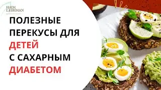 Полезные перекусы для детей с сахарным диабетом.