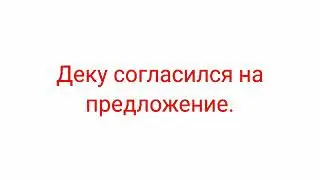 Злодей среди героев. Часть 1. Gacha Life.